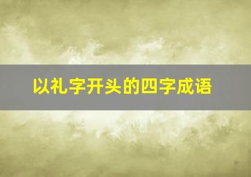 以礼字开头的四字成语