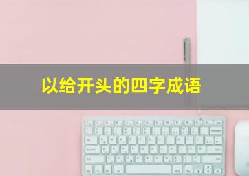 以给开头的四字成语