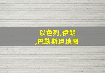 以色列,伊朗,巴勒斯坦地图