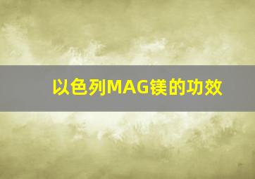 以色列MAG镁的功效