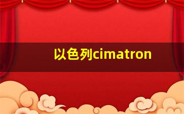 以色列cimatron