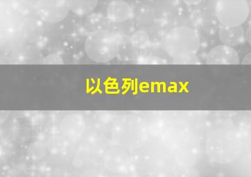 以色列emax