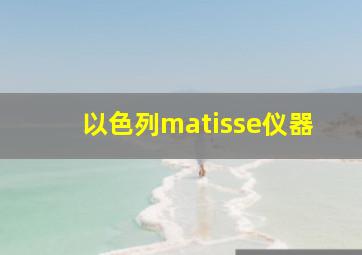 以色列matisse仪器