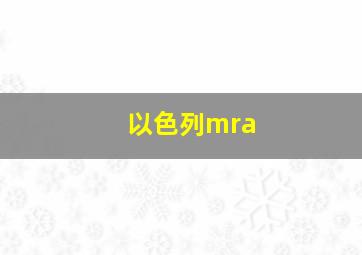 以色列mra