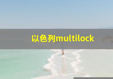 以色列multilock