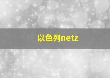 以色列netz