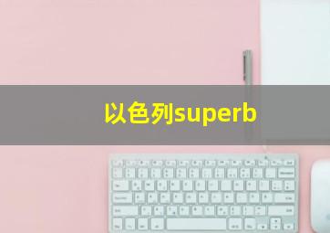 以色列superb