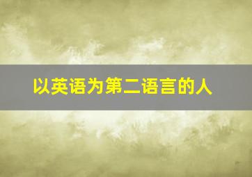 以英语为第二语言的人