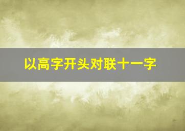 以高字开头对联十一字