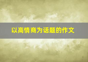 以高情商为话题的作文