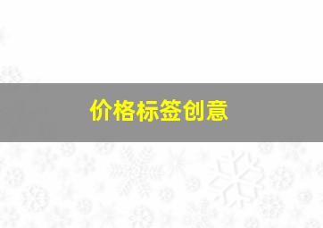 价格标签创意