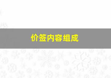 价签内容组成