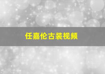 任嘉伦古装视频