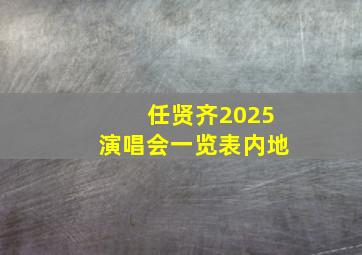 任贤齐2025演唱会一览表内地