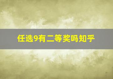 任选9有二等奖吗知乎