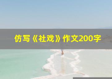 仿写《社戏》作文200字