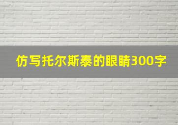 仿写托尔斯泰的眼睛300字