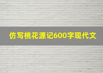 仿写桃花源记600字现代文