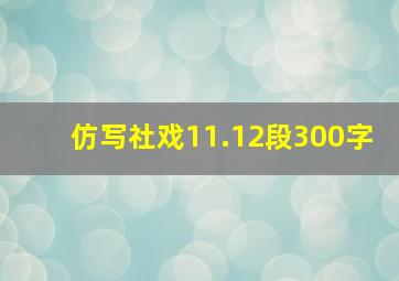 仿写社戏11.12段300字