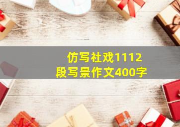 仿写社戏1112段写景作文400字