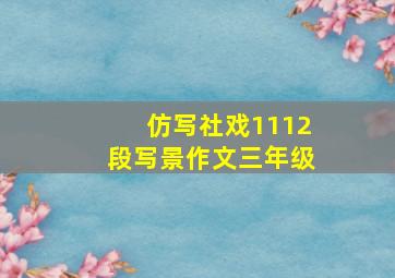 仿写社戏1112段写景作文三年级