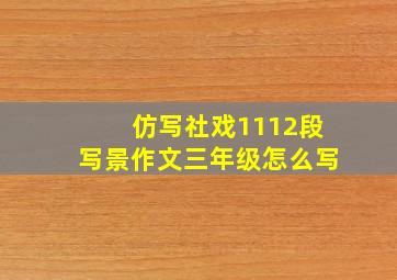 仿写社戏1112段写景作文三年级怎么写