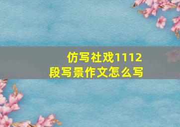 仿写社戏1112段写景作文怎么写