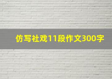 仿写社戏11段作文300字