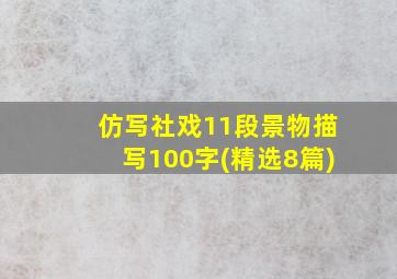 仿写社戏11段景物描写100字(精选8篇)