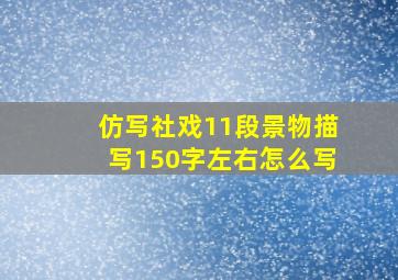 仿写社戏11段景物描写150字左右怎么写