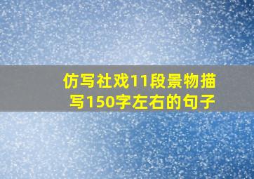 仿写社戏11段景物描写150字左右的句子