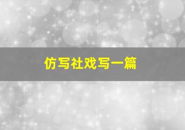 仿写社戏写一篇