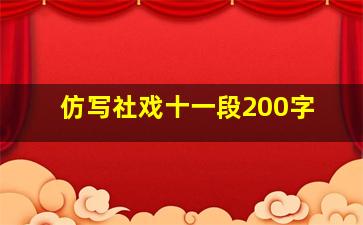 仿写社戏十一段200字