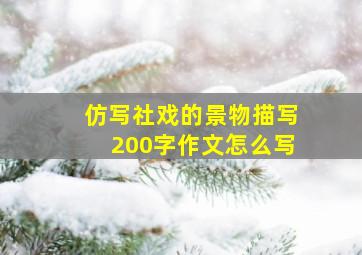 仿写社戏的景物描写200字作文怎么写