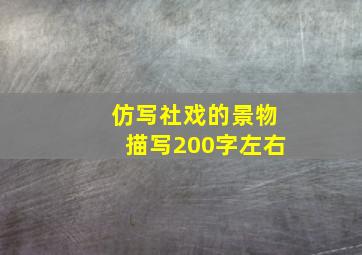 仿写社戏的景物描写200字左右