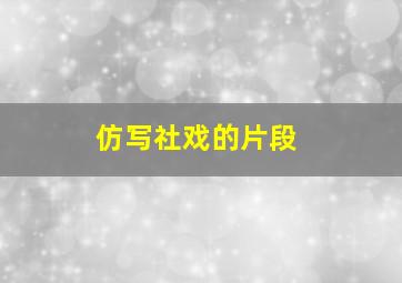 仿写社戏的片段