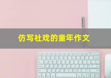 仿写社戏的童年作文