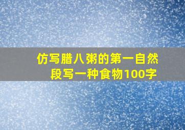 仿写腊八粥的第一自然段写一种食物100字