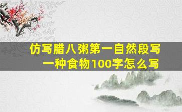 仿写腊八粥第一自然段写一种食物100字怎么写