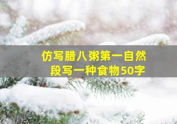 仿写腊八粥第一自然段写一种食物50字