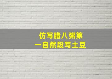 仿写腊八粥第一自然段写土豆