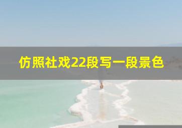 仿照社戏22段写一段景色