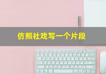 仿照社戏写一个片段