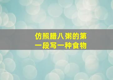 仿照腊八粥的第一段写一种食物