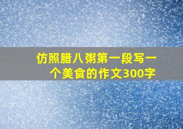 仿照腊八粥第一段写一个美食的作文300字