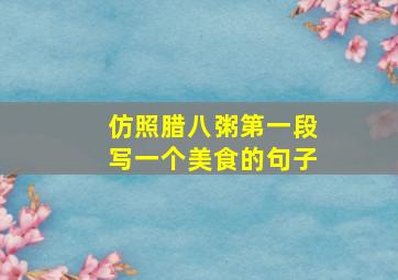 仿照腊八粥第一段写一个美食的句子