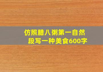 仿照腊八粥第一自然段写一种美食600字