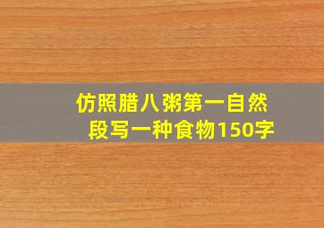 仿照腊八粥第一自然段写一种食物150字