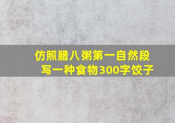 仿照腊八粥第一自然段写一种食物300字饺子