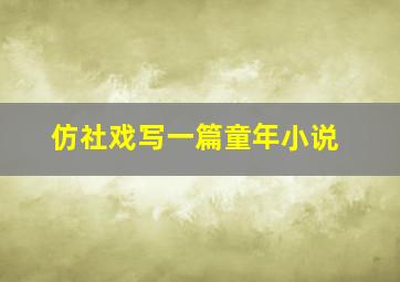 仿社戏写一篇童年小说